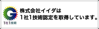 株式会社イイダは 1社1技術認定を取得しています。